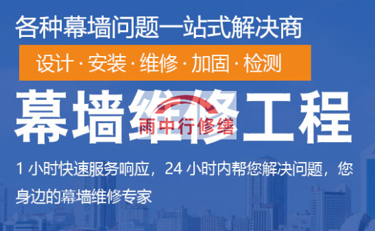 仙桃幕墙修缮/维修