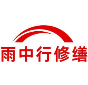 仙桃雨中行修缮工程有限公司